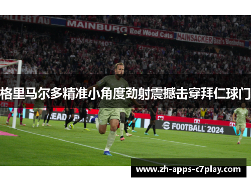 格里马尔多精准小角度劲射震撼击穿拜仁球门