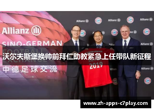 沃尔夫斯堡换帅前拜仁助教紧急上任带队新征程