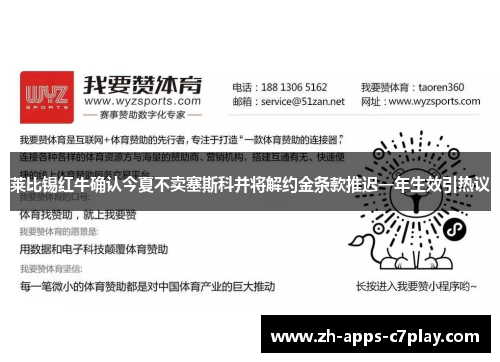 莱比锡红牛确认今夏不卖塞斯科并将解约金条款推迟一年生效引热议