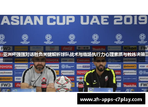 亚洲杯强强对话胜负关键解析球队战术与临场执行力心理素质与教练决策