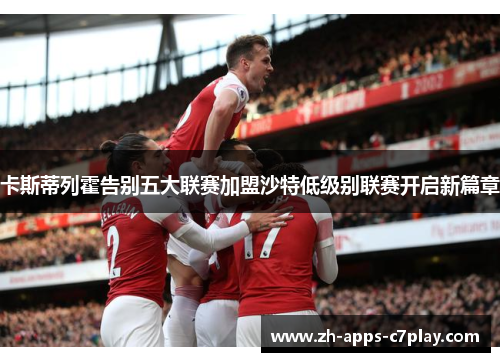 卡斯蒂列霍告别五大联赛加盟沙特低级别联赛开启新篇章