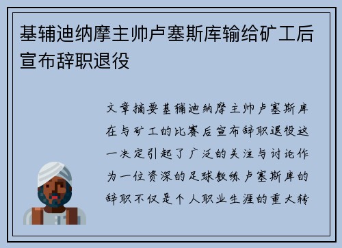 基辅迪纳摩主帅卢塞斯库输给矿工后宣布辞职退役