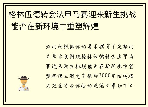 格林伍德转会法甲马赛迎来新生挑战 能否在新环境中重塑辉煌 格林伍德转会法甲马赛迎来新生挑战 能否在新环境中重塑辉煌