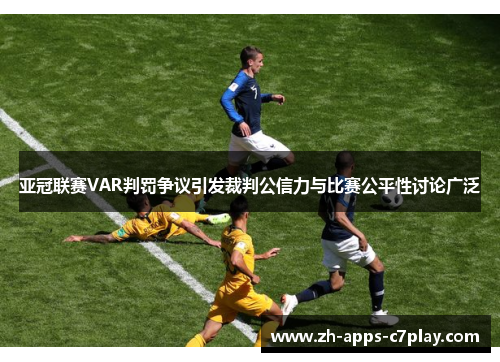 亚冠联赛VAR判罚争议引发裁判公信力与比赛公平性讨论广泛