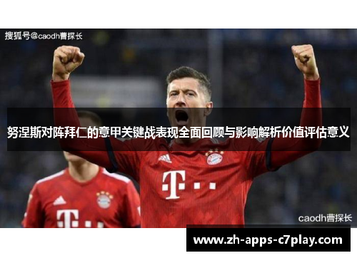 努涅斯对阵拜仁的意甲关键战表现全面回顾与影响解析价值评估意义 努涅斯对阵拜仁的意甲关键战表现全面回顾与影响解析价值评估意义