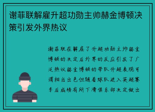 谢菲联解雇升超功勋主帅赫金博顿决策引发外界热议 谢菲联解雇升超功勋主帅赫金博顿决策引发外界热议