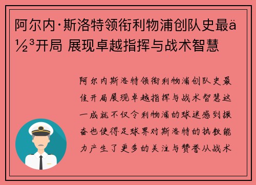阿尔内·斯洛特领衔利物浦创队史最佳开局 展现卓越指挥与战术智慧 阿尔内·斯洛特领衔利物浦创队史最佳开局 展现卓越指挥与战术智慧