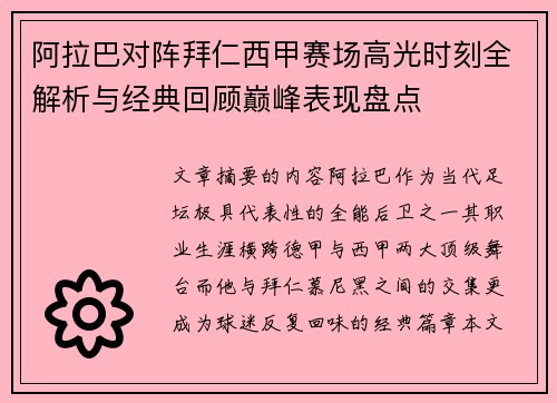 阿拉巴对阵拜仁西甲赛场高光时刻全解析与经典回顾巅峰表现盘点 阿拉巴对阵拜仁西甲赛场高光时刻全解析与经典回顾巅峰表现盘点