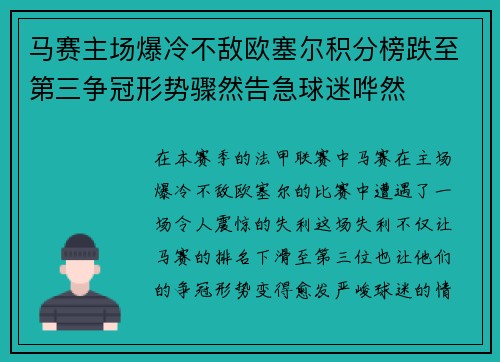 马赛主场爆冷不敌欧塞尔积分榜跌至第三争冠形势骤然告急球迷哗然 马赛主场爆冷不敌欧塞尔积分榜跌至第三争冠形势骤然告急球迷哗然