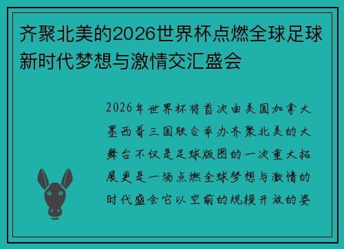 齐聚北美的2026世界杯点燃全球足球新时代梦想与激情交汇盛会 齐聚北美的2026世界杯点燃全球足球新时代梦想与激情交汇盛会