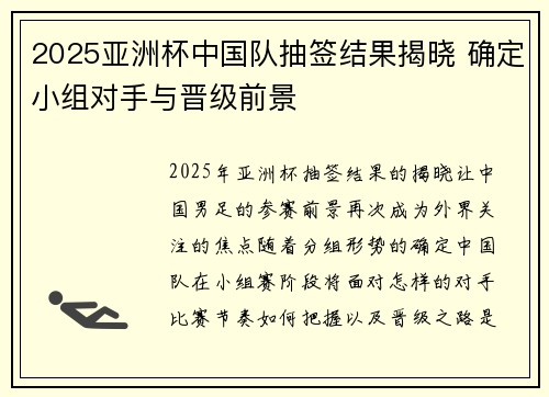 2025亚洲杯中国队抽签结果揭晓 确定小组对手与晋级前景
