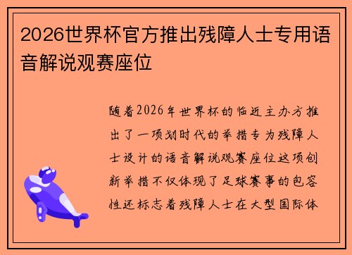 2026世界杯官方推出残障人士专用语音解说观赛座位 2026世界杯官方推出残障人士专用语音解说观赛座位
