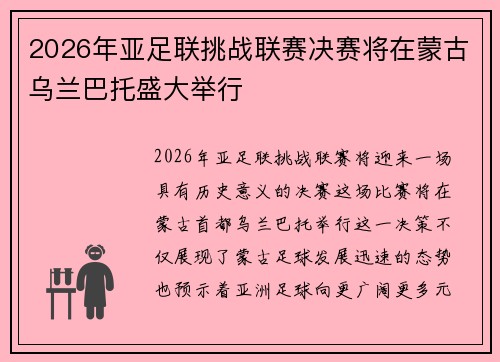 2026年亚足联挑战联赛决赛将在蒙古乌兰巴托盛大举行 2026年亚足联挑战联赛决赛将在蒙古乌兰巴托盛大举行