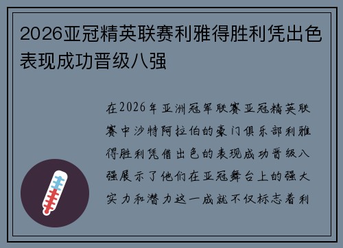 2026亚冠精英联赛利雅得胜利凭出色表现成功晋级八强 2026亚冠精英联赛利雅得胜利凭出色表现成功晋级八强