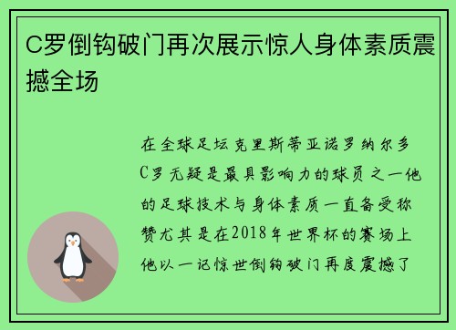 C罗倒钩破门再次展示惊人身体素质震撼全场 C罗倒钩破门再次展示惊人身体素质震撼全场