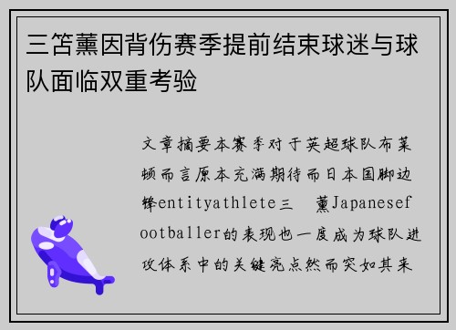 三笘薰因背伤赛季提前结束球迷与球队面临双重考验 三笘薰因背伤赛季提前结束球迷与球队面临双重考验