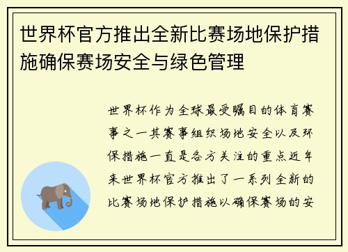 世界杯官方推出全新比赛场地保护措施确保赛场安全与绿色管理 世界杯官方推出全新比赛场地保护措施确保赛场安全与绿色管理