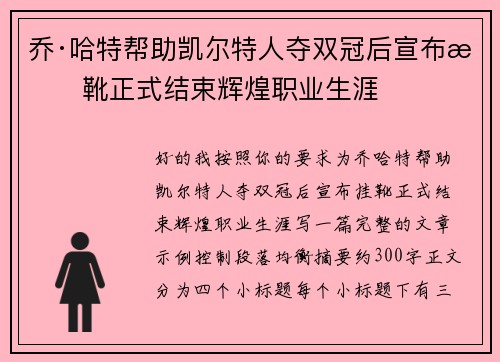 乔·哈特帮助凯尔特人夺双冠后宣布挂靴正式结束辉煌职业生涯