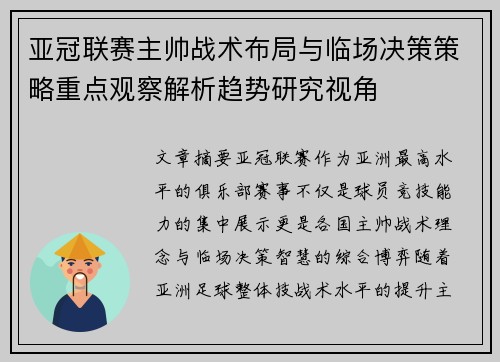 亚冠联赛主帅战术布局与临场决策策略重点观察解析趋势研究视角