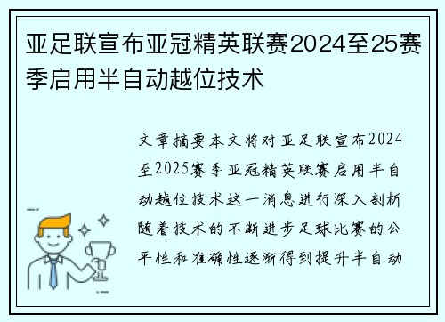 亚足联宣布亚冠精英联赛2024至25赛季启用半自动越位技术