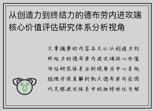 从创造力到终结力的德布劳内进攻端核心价值评估研究体系分析视角