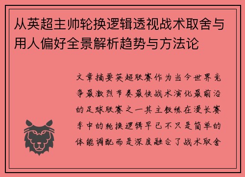 从英超主帅轮换逻辑透视战术取舍与用人偏好全景解析趋势与方法论