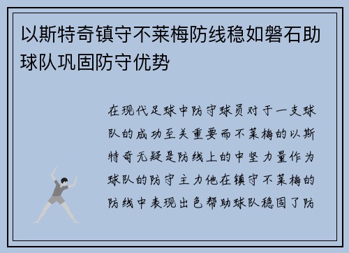 以斯特奇镇守不莱梅防线稳如磐石助球队巩固防守优势