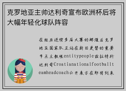 克罗地亚主帅达利奇宣布欧洲杯后将大幅年轻化球队阵容