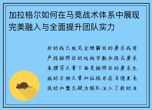 加拉格尔如何在马竞战术体系中展现完美融入与全面提升团队实力 加拉格尔如何在马竞战术体系中展现完美融入与全面提升团队实力