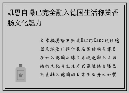 凯恩自曝已完全融入德国生活称赞香肠文化魅力