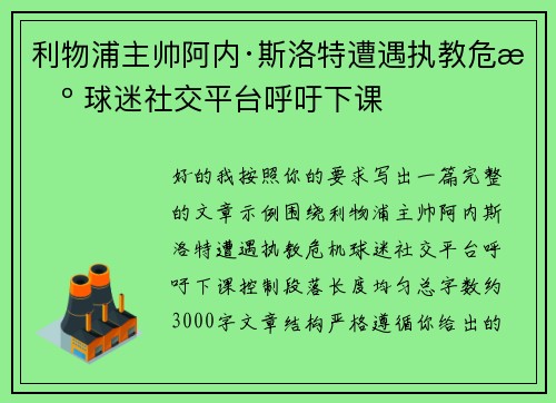 利物浦主帅阿内·斯洛特遭遇执教危机 球迷社交平台呼吁下课 利物浦主帅阿内·斯洛特遭遇执教危机 球迷社交平台呼吁下课
