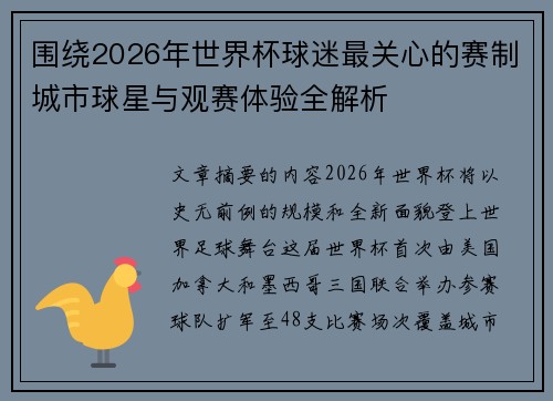 围绕2026年世界杯球迷最关心的赛制城市球星与观赛体验全解析 围绕2026年世界杯球迷最关心的赛制城市球星与观赛体验全解析
