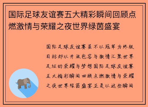 国际足球友谊赛五大精彩瞬间回顾点燃激情与荣耀之夜世界绿茵盛宴 国际足球友谊赛五大精彩瞬间回顾点燃激情与荣耀之夜世界绿茵盛宴
