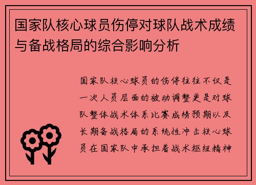 国家队核心球员伤停对球队战术成绩与备战格局的综合影响分析 国家队核心球员伤停对球队战术成绩与备战格局的综合影响分析