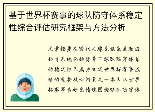 基于世界杯赛事的球队防守体系稳定性综合评估研究框架与方法分析 基于世界杯赛事的球队防守体系稳定性综合评估研究框架与方法分析