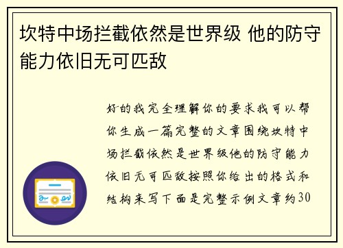 坎特中场拦截依然是世界级 他的防守能力依旧无可匹敌 坎特中场拦截依然是世界级 他的防守能力依旧无可匹敌