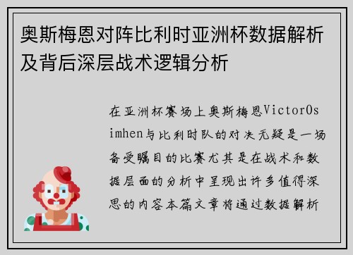 奥斯梅恩对阵比利时亚洲杯数据解析及背后深层战术逻辑分析