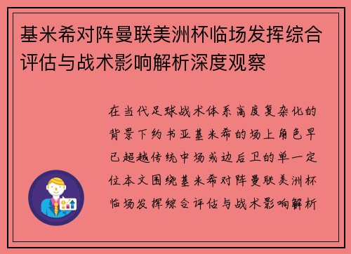 基米希对阵曼联美洲杯临场发挥综合评估与战术影响解析深度观察 基米希对阵曼联美洲杯临场发挥综合评估与战术影响解析深度观察