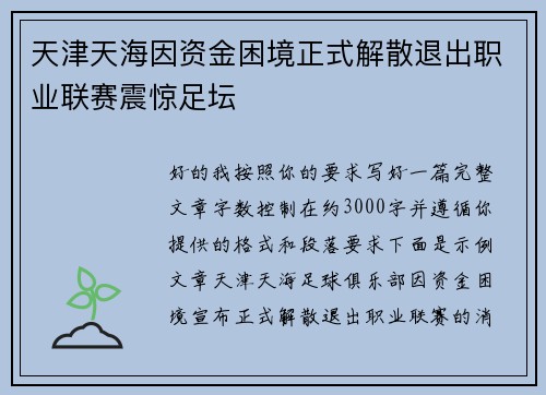 天津天海因资金困境正式解散退出职业联赛震惊足坛 天津天海因资金困境正式解散退出职业联赛震惊足坛