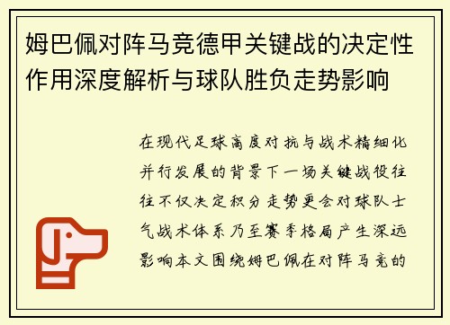 姆巴佩对阵马竞德甲关键战的决定性作用深度解析与球队胜负走势影响 姆巴佩对阵马竞德甲关键战的决定性作用深度解析与球队胜负走势影响