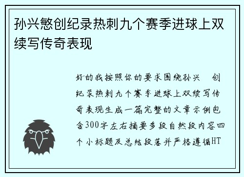 孙兴慜创纪录热刺九个赛季进球上双续写传奇表现 孙兴慜创纪录热刺九个赛季进球上双续写传奇表现