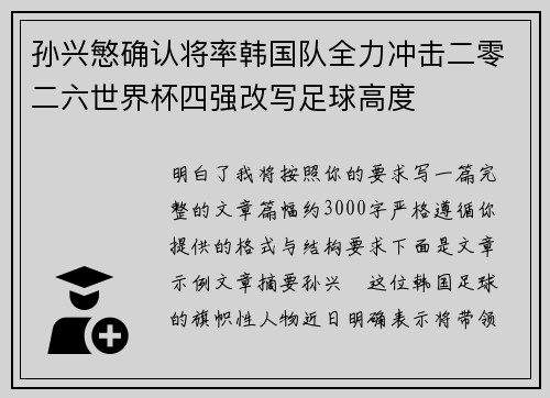 孙兴慜确认将率韩国队全力冲击二零二六世界杯四强改写足球高度 孙兴慜确认将率韩国队全力冲击二零二六世界杯四强改写足球高度