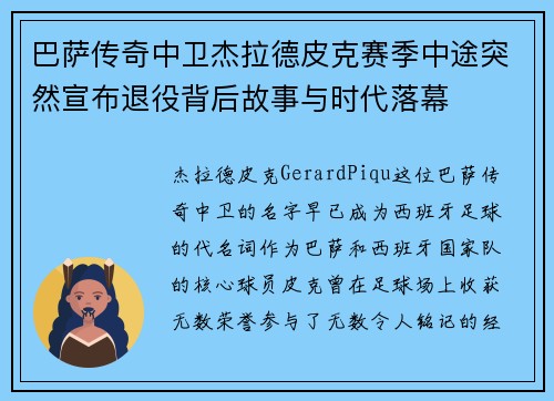 巴萨传奇中卫杰拉德皮克赛季中途突然宣布退役背后故事与时代落幕 巴萨传奇中卫杰拉德皮克赛季中途突然宣布退役背后故事与时代落幕
