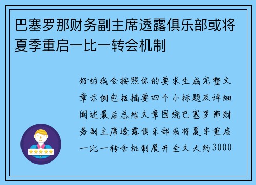 巴塞罗那财务副主席透露俱乐部或将夏季重启一比一转会机制 巴塞罗那财务副主席透露俱乐部或将夏季重启一比一转会机制
