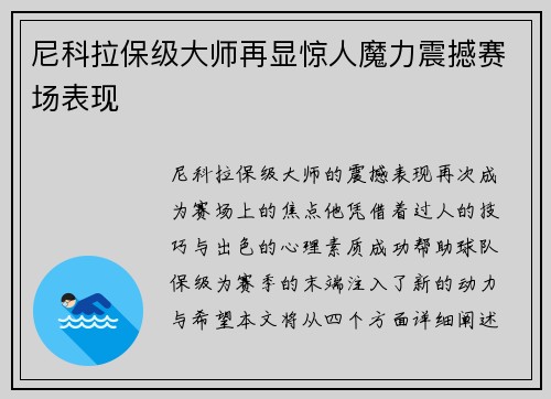 尼科拉保级大师再显惊人魔力震撼赛场表现 尼科拉保级大师再显惊人魔力震撼赛场表现