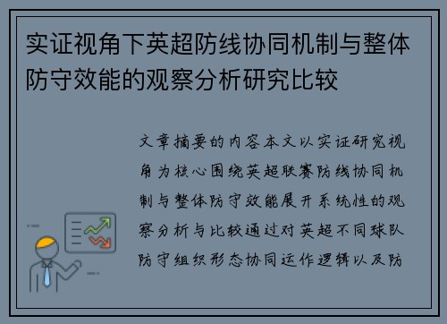 实证视角下英超防线协同机制与整体防守效能的观察分析研究比较 实证视角下英超防线协同机制与整体防守效能的观察分析研究比较