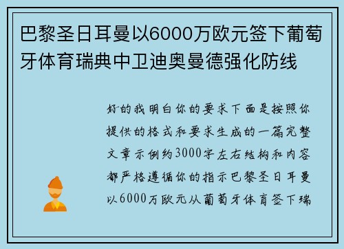 巴黎圣日耳曼以6000万欧元签下葡萄牙体育瑞典中卫迪奥曼德强化防线 巴黎圣日耳曼以6000万欧元签下葡萄牙体育瑞典中卫迪奥曼德强化防线