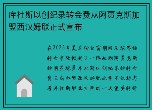 库杜斯以创纪录转会费从阿贾克斯加盟西汉姆联正式宣布 库杜斯以创纪录转会费从阿贾克斯加盟西汉姆联正式宣布