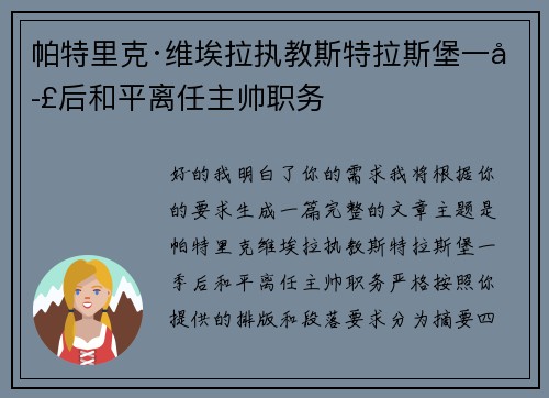 帕特里克·维埃拉执教斯特拉斯堡一季后和平离任主帅职务 帕特里克·维埃拉执教斯特拉斯堡一季后和平离任主帅职务