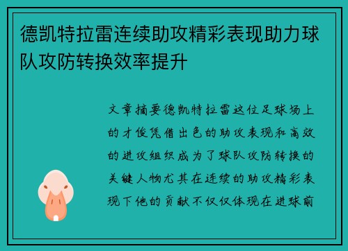 德凯特拉雷连续助攻精彩表现助力球队攻防转换效率提升 德凯特拉雷连续助攻精彩表现助力球队攻防转换效率提升